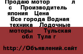 Продаю мотор YAMAHA 15л.с. › Производитель ­ япония › Цена ­ 60 000 - Все города Водная техника » Лодочные моторы   . Тульская обл.,Тула г.